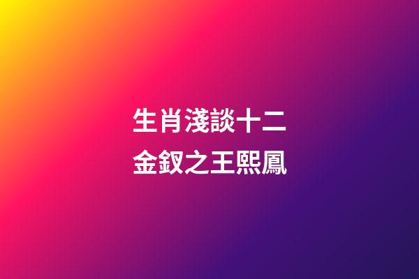 生肖淺談十二金釵之王熙鳳