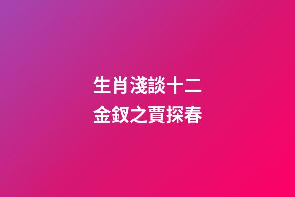 生肖淺談十二金釵之賈探春