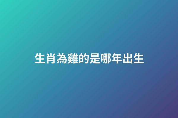 生肖為雞的是哪年出生