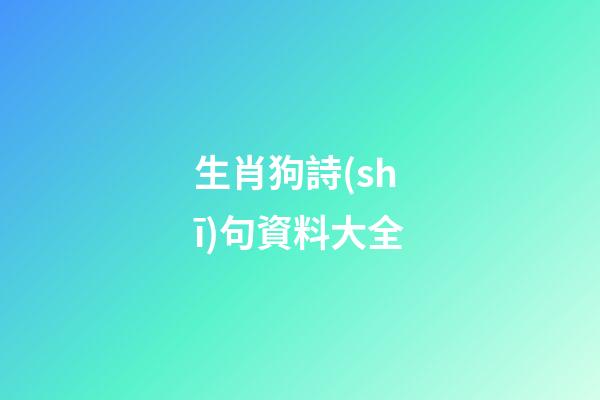 生肖狗詩(shī)句資料大全