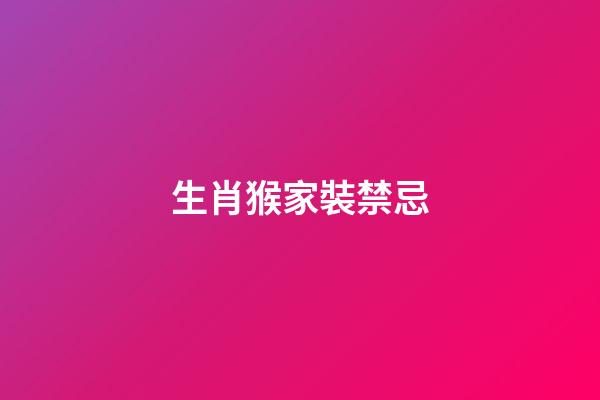 生肖猴家裝禁忌