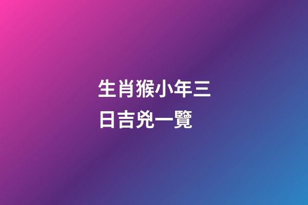 生肖猴小年三日吉兇一覽