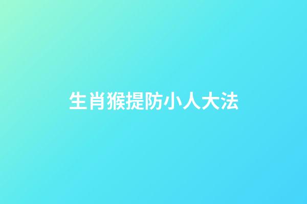 生肖猴提防小人大法