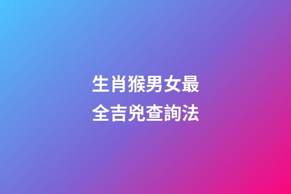 生肖猴男女最全吉兇查詢法