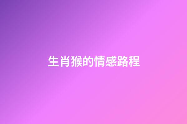 生肖猴的情感路程