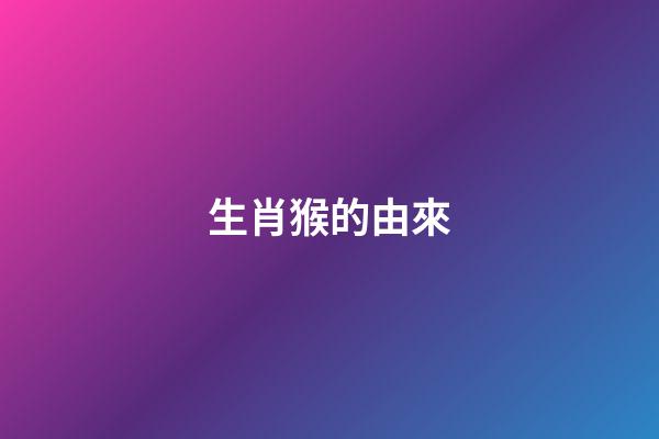 生肖猴的由來