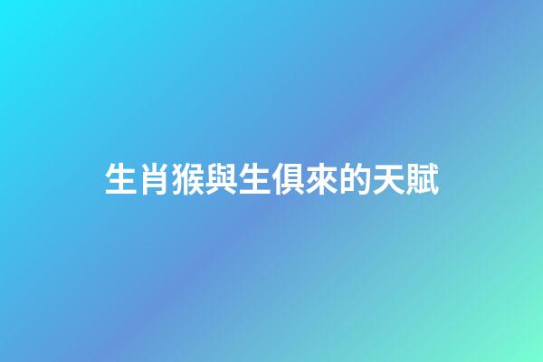生肖猴與生俱來的天賦