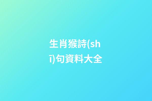生肖猴詩(shī)句資料大全