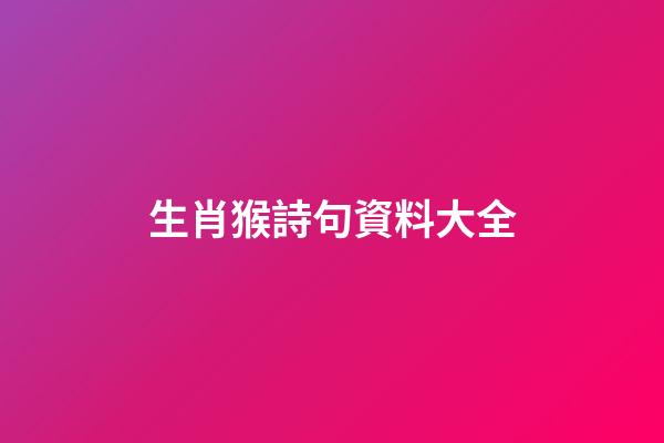 生肖猴詩句資料大全