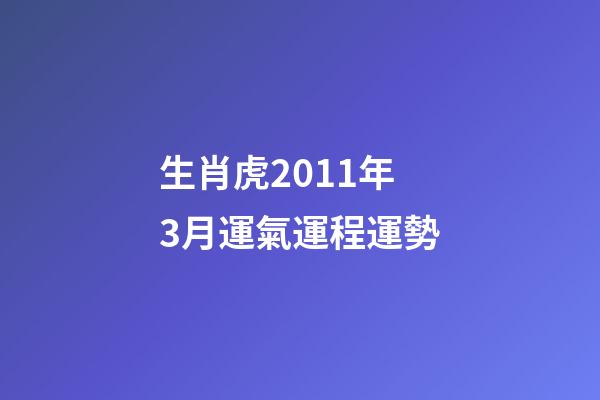 生肖虎2011年3月運氣運程運勢