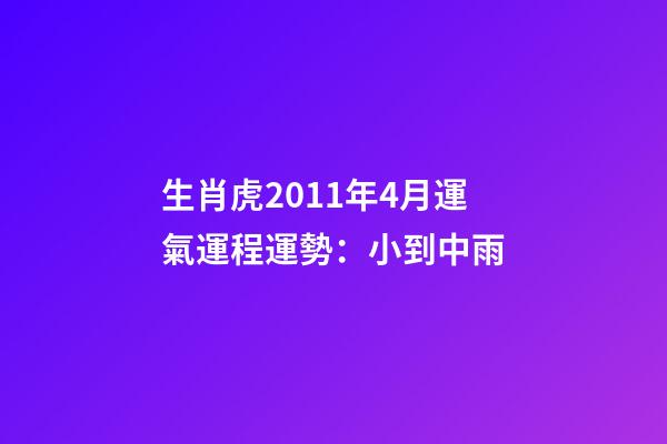 生肖虎2011年4月運氣運程運勢：小到中雨