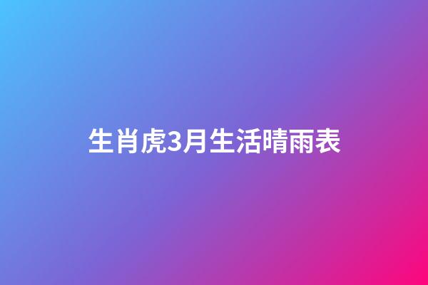 生肖虎3月生活晴雨表