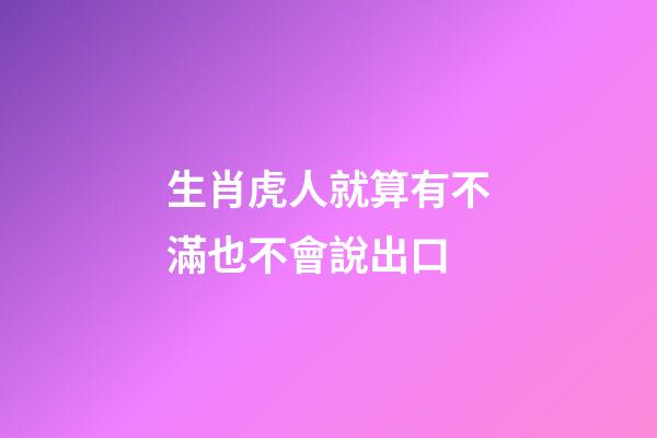 生肖虎人就算有不滿也不會說出口
