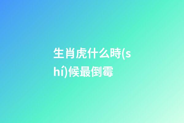 生肖虎什么時(shí)候最倒霉