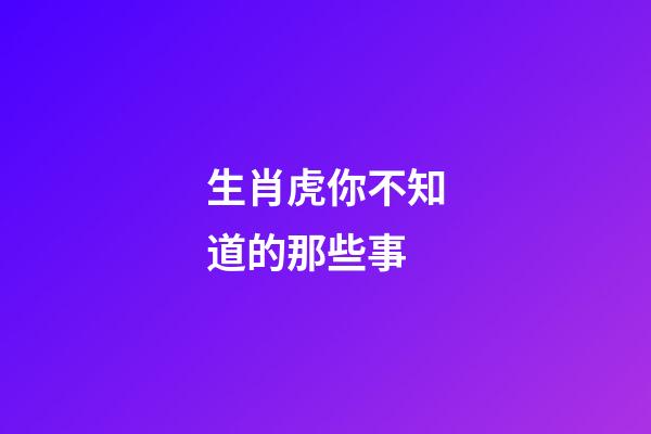 生肖虎你不知道的那些事