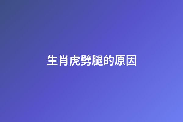 生肖虎劈腿的原因