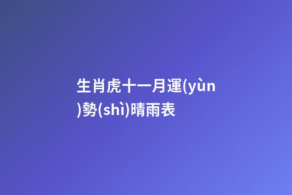 生肖虎十一月運(yùn)勢(shì)晴雨表