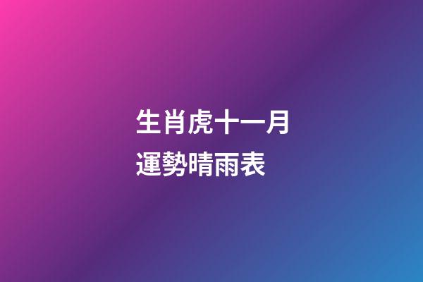 生肖虎十一月運勢晴雨表