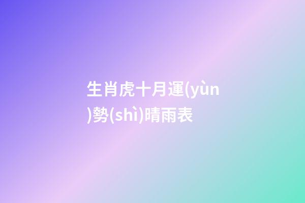 生肖虎十月運(yùn)勢(shì)晴雨表