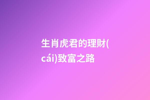 生肖虎君的理財(cái)致富之路