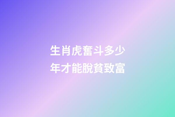 生肖虎奮斗多少年才能脫貧致富