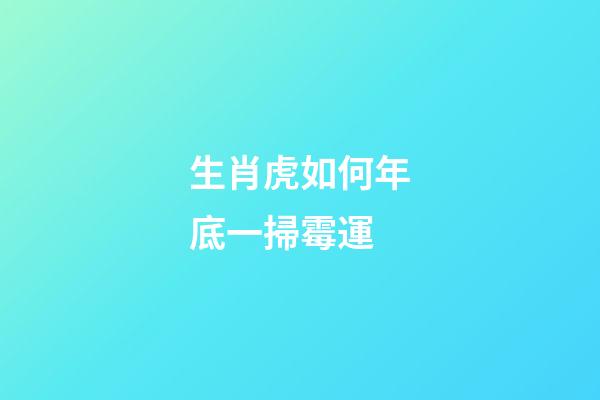 生肖虎如何年底一掃霉運