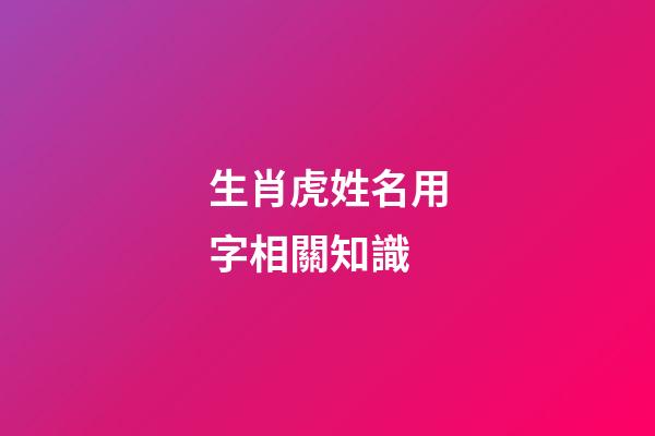 生肖虎姓名用字相關知識