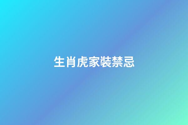 生肖虎家裝禁忌