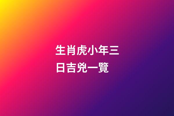 生肖虎小年三日吉兇一覽