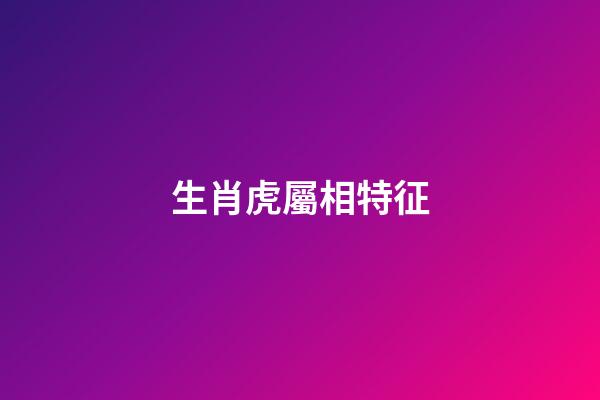 生肖虎屬相特征