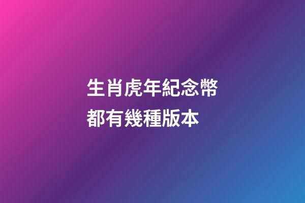 生肖虎年紀念幣都有幾種版本