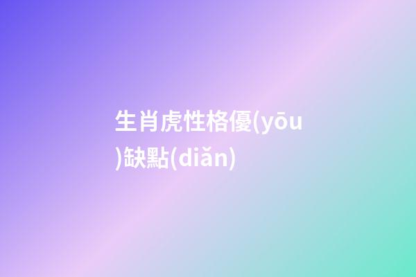 生肖虎性格優(yōu)缺點(diǎn)