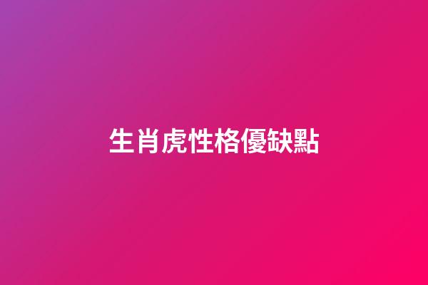 生肖虎性格優缺點