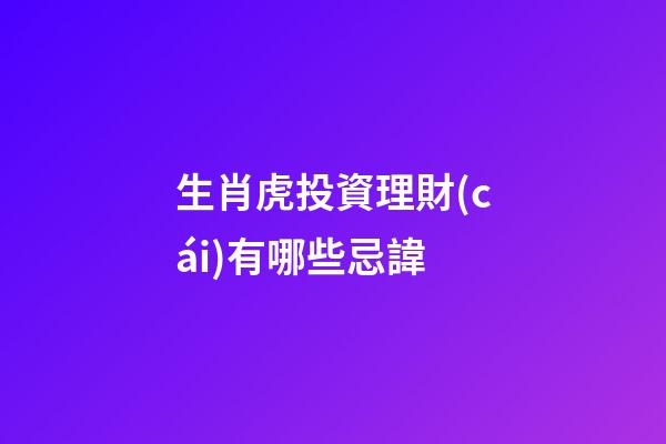 生肖虎投資理財(cái)有哪些忌諱