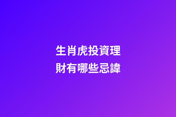 生肖虎投資理財有哪些忌諱
