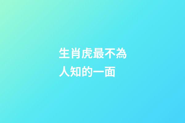 生肖虎最不為人知的一面