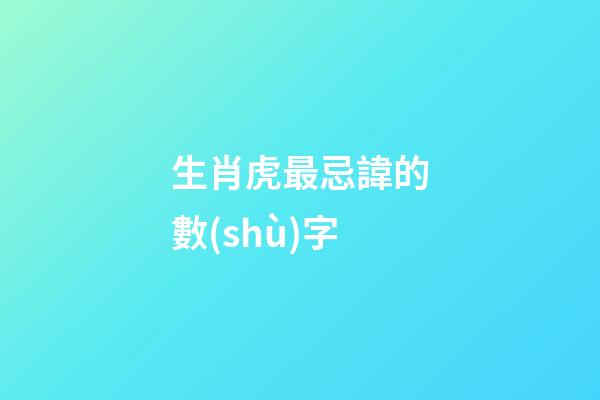 生肖虎最忌諱的數(shù)字