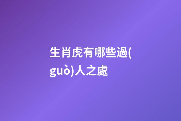 生肖虎有哪些過(guò)人之處