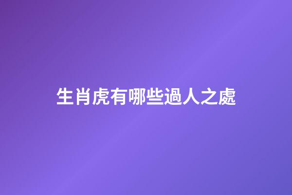 生肖虎有哪些過人之處
