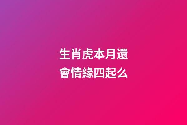 生肖虎本月還會情緣四起么