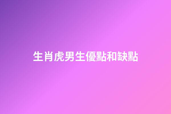 生肖虎男生優點和缺點