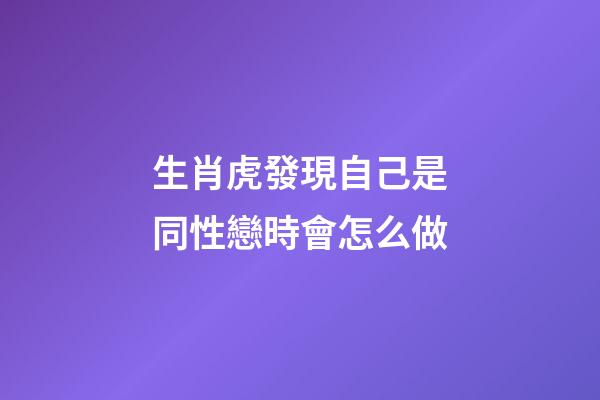 生肖虎發現自己是同性戀時會怎么做