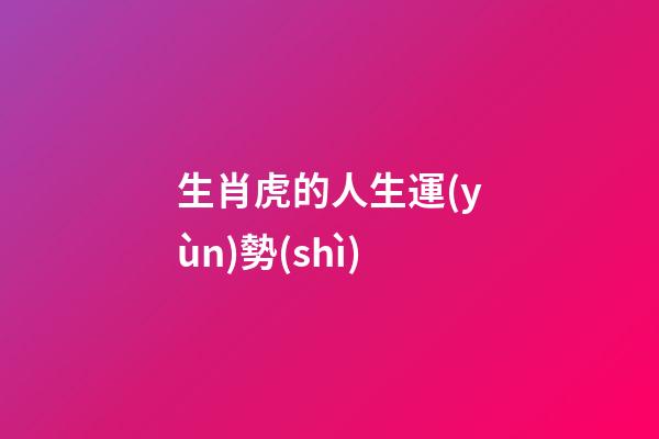 生肖虎的人生運(yùn)勢(shì)