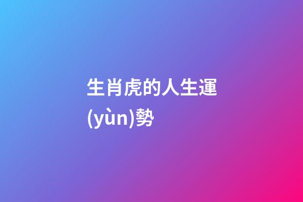 生肖虎的人生運(yùn)勢