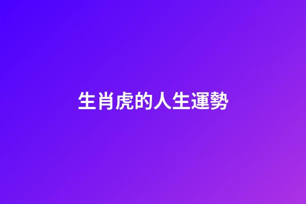 生肖虎的人生運勢