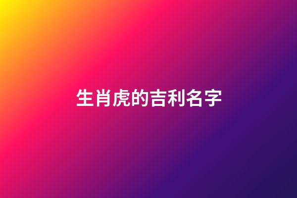 生肖虎的吉利名字