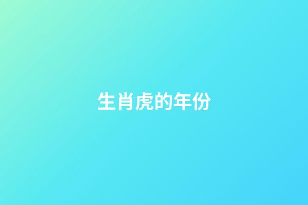 生肖虎的年份