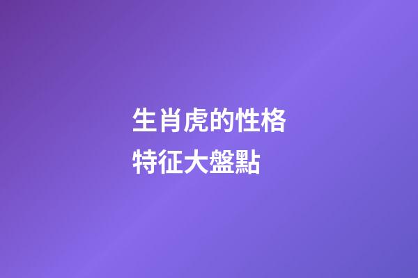 生肖虎的性格特征大盤點