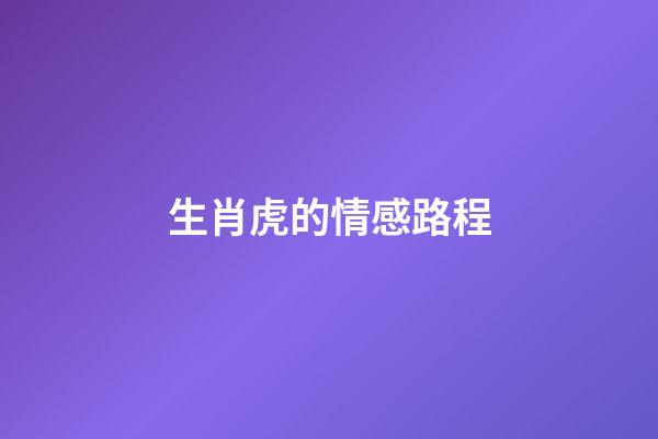 生肖虎的情感路程