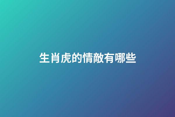 生肖虎的情敵有哪些